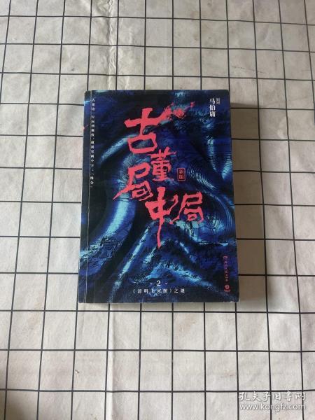 古董局中局2（文字鬼才马伯庸经典代表作品《古董局中局2》全新修订版）