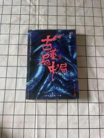 古董局中局2（文字鬼才马伯庸经典代表作品《古董局中局2》全新修订版）