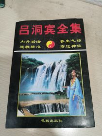 吕洞宾全集