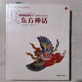 东方神话：神祗、精灵、圣地和英雄的故事