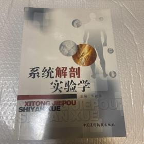 系统解剖实验学