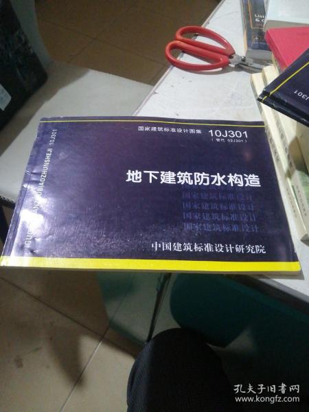 国家建筑标准设计图集（10J301·替代02J301）：地下建筑防水构造