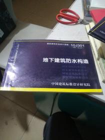 国家建筑标准设计图集（10J301·替代02J301）：地下建筑防水构造