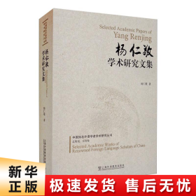 中国知名外语学者学术研究丛书：杨仁敬学术研究文集