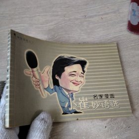 小崔妙语选