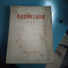 马克思列宁主义基础导言+第一~第十一亲(共12本合拍)