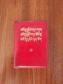 毛主席语录 毛主席的五篇著作 毛主席诗词（藏文）