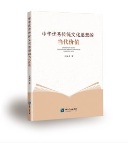 《中华优秀传统文化思想的当代价值》