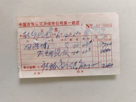 中国百货公司芜湖市公司第一商店发票（羽毛球，跳绳）