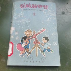 动脑筋爷爷 3