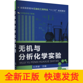 無機與分析化學實驗