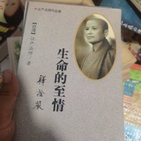 证严法师作品集——生命的至情，大喜大舍，静思语，回归心灵的故乡共4本合售