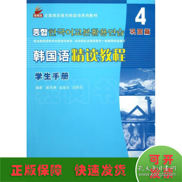 全国高职高专韩国语系列教材：韩国语精读教程4（巩固篇）（学生手册）