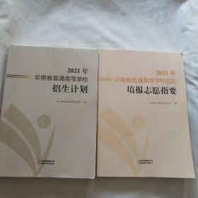 2021年云南省普通高等学校招生计划 +填报志愿指要（2册合售）