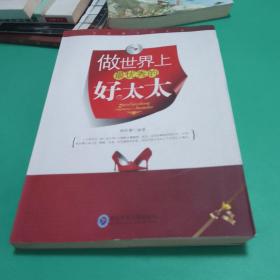 做世界上最优秀的好太太 东北师范大学出版社