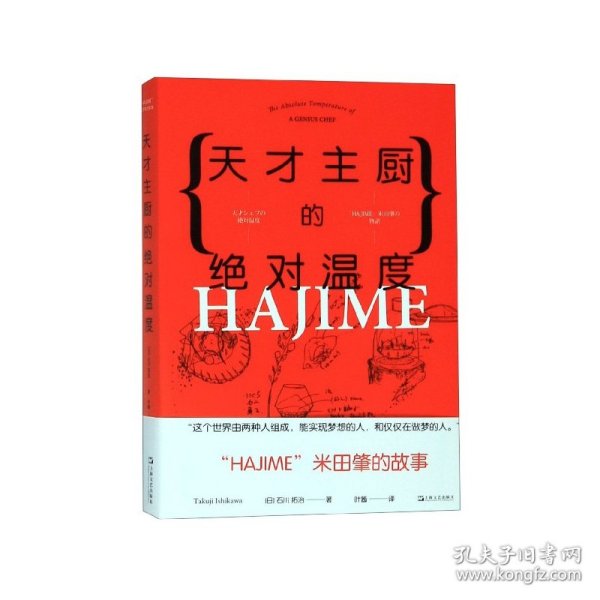 天才主厨的绝对温度——HAJIME法餐厅米田肇的故事（上海文艺·日系Life)