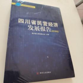 四川省民营经济发展报告2018