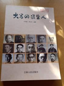 大寫(xiě)的淮鹽人