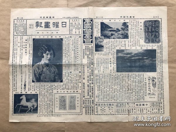 日曜画报（第37期），8开4版，道林纸，1929年出版，韩恂华女士近影，新莽十布之二品，崂山名迹，青岛港口之夜舶，孟征簋，吴熙曾山水，西湖画舫，八风长寿瓦当，女青年会平民学校学生，地坛古迹，北平女青年慈善工厂同乐团，吴灜刻印，何墨刻印，