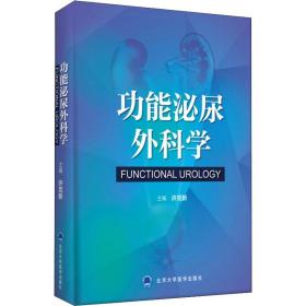 功能泌尿外科学