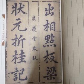 新辑中国古版画丛刊：新刊校正全相音释折桂记