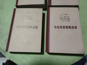 马克思恩格斯选集 全四卷