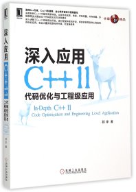 深入应用C++11(代码优化与工程级应用) 9787111500698 祁宇 机械工业出版社