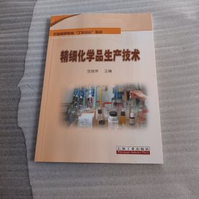 石油高职教育“工学结合”教材 精细化学品生产技术