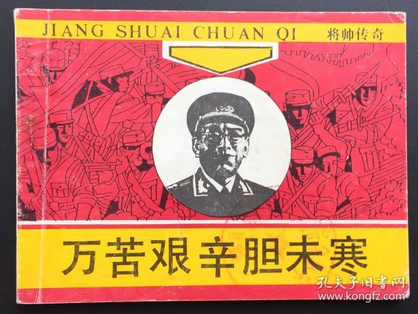 万苦艰辛胆未寒（将帅传奇套书系列）馆藏板书
