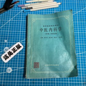 中医内科学（供中医、针灸专业用）