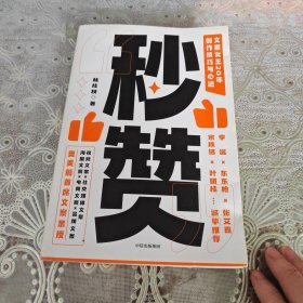 秒赞：奥美前首席文案女王亲授创作技巧与心法