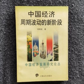 中国经济周期波动的新阶段/中国经济发展论丛