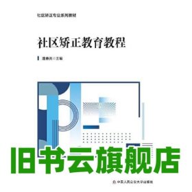 社区矫正教育教程 连春亮 中国人民公安大学出版社 9787565345609