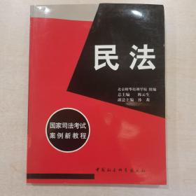 国家司法考试案例新教程（商法、行政经济法、民事诉讼法与仲裁法、刑法、刑事诉讼法、民法、经济法、国际经济法、全套八本）