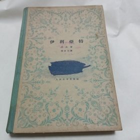 伊利亚特（1958年一版一印）