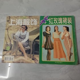 上海服饰双月刊，红玫瑰裙装2本