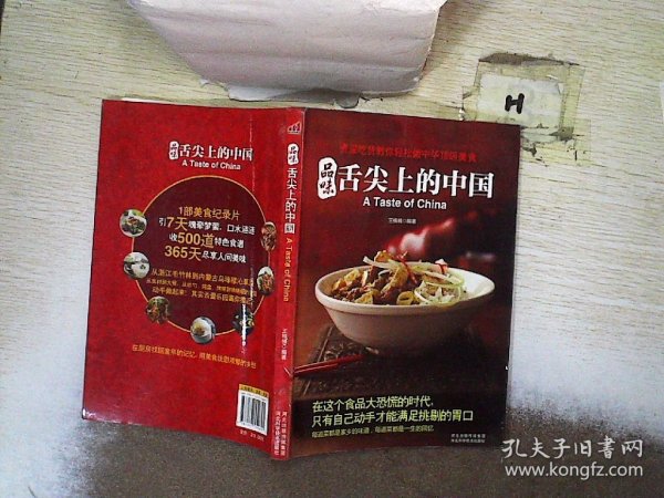 品味舌尖上的中国：资深吃货教你轻松做中华顶级美食