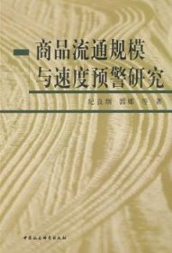 【正版新书】 商品流通规模与速度预警研究 纪良纲 中国社会科学出版社