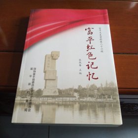 陕西，富平红色记忆