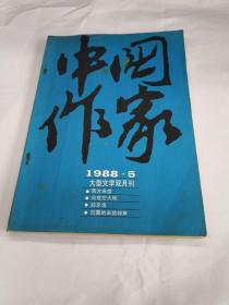 中国作家1988年第5期