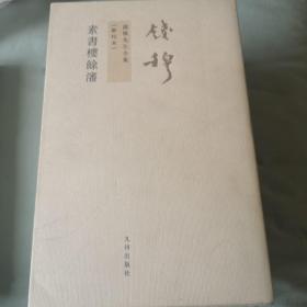 素書樓餘瀋