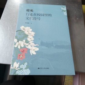 校长，行走在校园里的文化符号