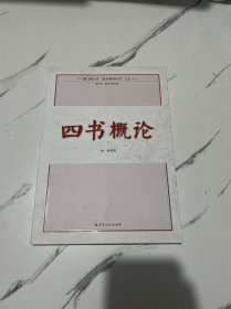 厦门朝天宫道学教材丛书：四书概论