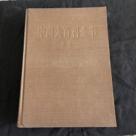 中国大百科全书，法学。彩页版，还有好多没拍上，研究价值高。品相自然旧。