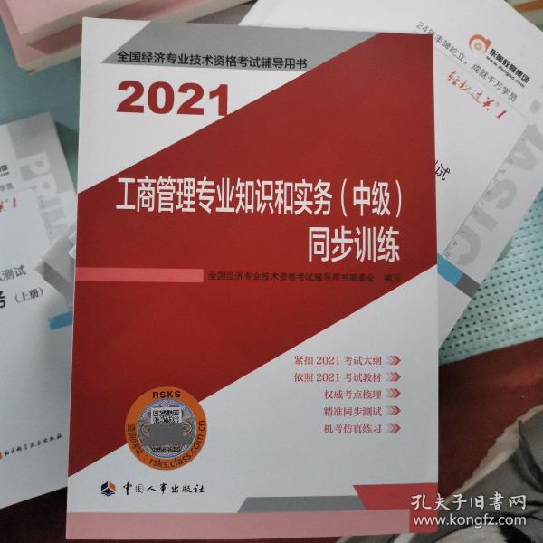 2021新版中级经济师教辅同步训练工商管理专业知识和实务（中级）中国人事出版社