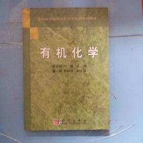 全国高等院校农科大学化学系列教材：有机化学