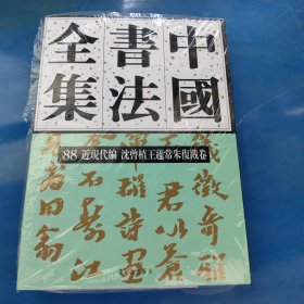 正版现货 中国书法全集88近现代编沈曾植王蘧常朱复戡卷