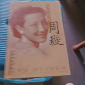 我的妈妈周璇