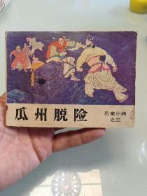 岳家小将之三瓜州脱险