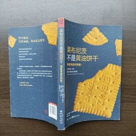 莱布尼茨不是黄油饼干：将哲学追问到底！[德]米歇尔·施密特-所罗门 重庆出版社